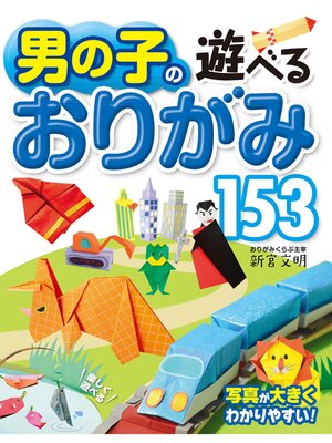 cover image of 男の子の遊べるおりがみ153